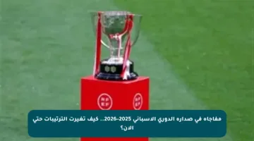 مفاجأة في صدارة الدوري الإسباني 2025–2026.. كيف تغيرت الترتيبات حتى الآن؟